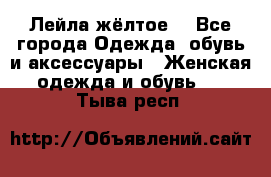 Лейла жёлтое  - Все города Одежда, обувь и аксессуары » Женская одежда и обувь   . Тыва респ.